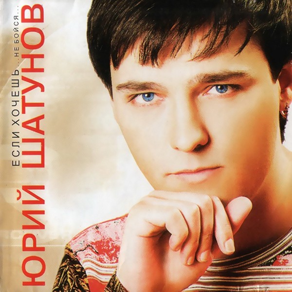 Юрий Шатунов — Не бойся